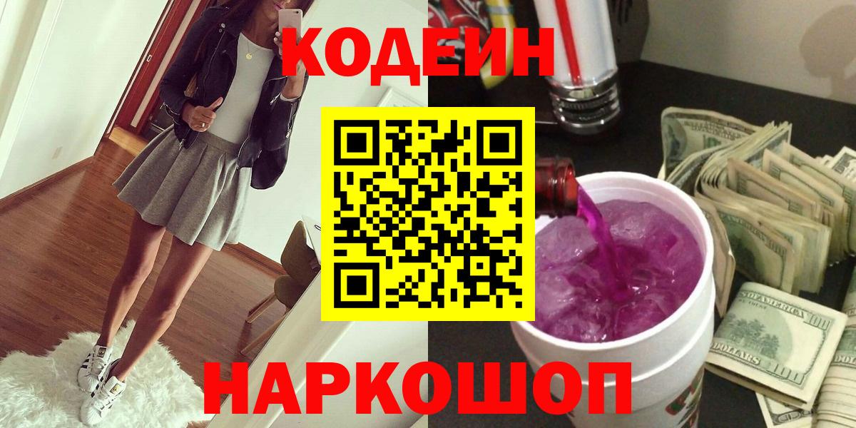 Кодеиновый сироп Lean Purple Drank  Кодеиновый сироп Lean напиток Lean (лин)  Вход с VPN  Вятские Поляны 